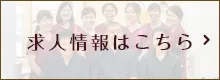 求人情報はこちら