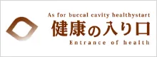 健康の入り口
