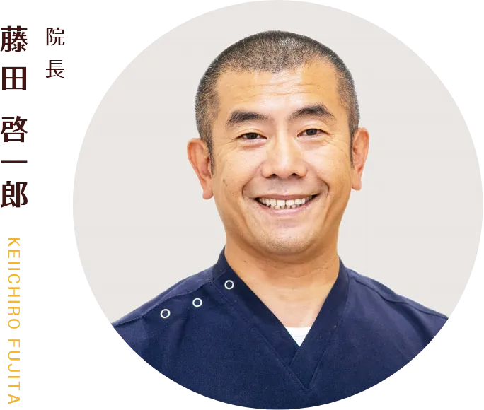 院長：藤田 啓一郎