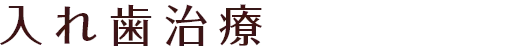 入れ歯治療