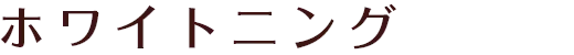 ホワイトニング