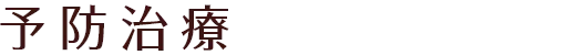 予防治療